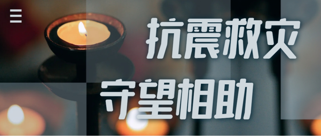抗震救灾进行时  尊龙凯时-人生就是搏全力应对甘肃地震灾情保供应！